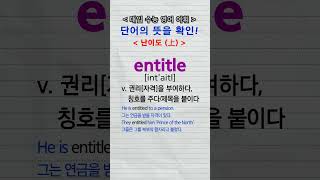 수능단어 entail entitle entity [upl. by Safko]