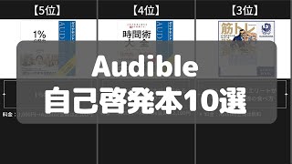 【Amazon Audible】自己啓発本おすすめ人気ランキング10選【2022年】 [upl. by Nnaeiram88]