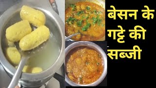 Gatte ki sabzi 😋 Bahut hi simple tarika se bani h  Besan Ke gatte ki sabji  gatte ki recipe [upl. by Queena677]