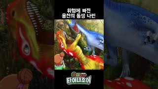 공룡메카드 타이니소어 20화 short  위험에 빠진 용찬의 동생 나린 쇼츠공룡메카드 메카드 [upl. by Atiuqad452]