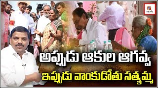 అప్పుడు ఆకుల ఆగవ్వఇప్పుడు వాంకుడోతు సత్యమ్మ  Then Akula agavva Now Vankudotu Satyamma [upl. by Farman]