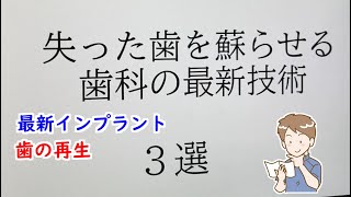 【次世代インプラント！？】歯の再生医療も [upl. by Osswald]