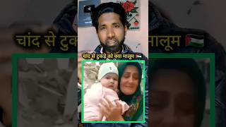 falastini is chand se tukde ko kya malum 🇵🇸 islamicvideo mdajazvlog filistin shortfeed [upl. by Giark845]