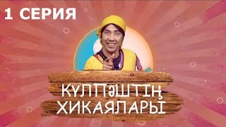 Күлпәштің хикаялары 1 серия 21052017 [upl. by Aidam]