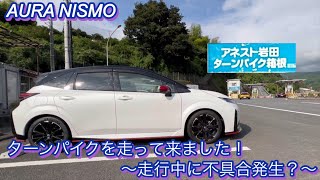 【AURA NISMO】箱根ターンパイクを走って来ました！〜走行中に不具合発生？〜 [upl. by Halette]