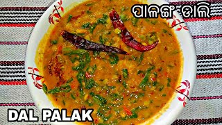 ପାଳଙ୍ଗ ଡାଲି  PALAK DAL  DAL PALAK IN ODIA [upl. by Ahtelahs]