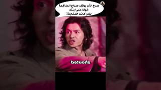 صرخ الأب بوقف صراع الملاكمة خوفا على ابنته لكن كانت المفاجأة Shorts قصة movie فيلم film ملخص [upl. by Edyaj]