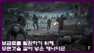 보급로를 만들기 위해 모든것을 갈아 넣은 캐나다군의 전투  실화영화  전쟁영화  넷플릭스  2차세계대전 [upl. by Einon]