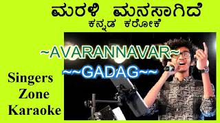 Marali Manasaagide Karaoke with lyrics [upl. by Freda]