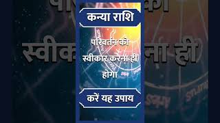 Kanya Rashi ll कन्या राशि ll astrology hinduastrology horoscope indianastrology kanyarashi [upl. by Farly]