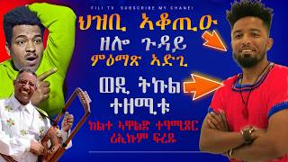 🔥ህዝቢ ኣቆጢዑ ዘሎ ጉዳይንኣድጊ ዝዓመጸስርቂ ደርፊ ይቅጽልል🔥Eritrean Cinema The Best Movies You’ve Never Seen [upl. by Nilcaj]