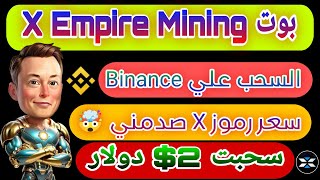 بوت تعدين عملة X Empire  سعر عملة X  اعرف معاك كام عملة X  X Empire Airdrop  السحب علي Binance [upl. by Regine551]