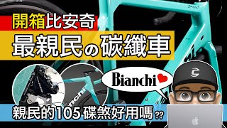 開箱我的新比安奇  BIANCHI 最親民的公路車 SPRINT  105 碟煞變速好用嗎？碳纖維碟煞公路車 Bianchi Sprint Disc 評測  自行車 [upl. by Ury586]