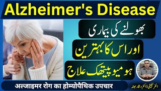 Alzheimers Disease بھولنے کی بیماری भूलने की बीमारी and Its Homeopathic Treatment in Urdu  Hindi [upl. by Gilles384]