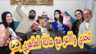 أحسن تشالنج مع اعز الناس😍 فائزة تعدينا عليها بالطحين😂 [upl. by Ellen]