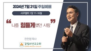 quot하나님으로 힘을 얻으라quot  사무엘상 30115  한천영 목사  071424  갈릴리선교교회 주일예배 [upl. by Atinot]