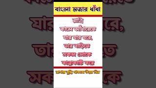 ধাঁধা প্রশ্ন ও উত্তর  bangla dhadha  গুগলি প্রশ্ন ও উত্তর  gk  mojar dhadha  মাথার খেলা  p9 [upl. by Ingeberg963]