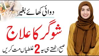 Sugar Ka ilaj  Diabetes Treatment without Medicine  Aroosa Touseef [upl. by Idelia]