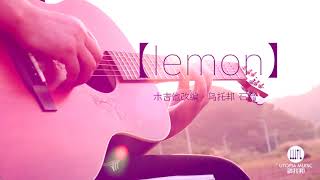 【米津玄师−Lemon】民间大神用纯木吉他演奏超好听 [upl. by Tad]