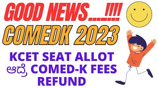 GOOD NEWS KCET SEAT ALLOT ಆದ್ರೆ COMEDK FEES REFUND WITH PROOF MAIL FROM COMEDK [upl. by Dymoke]