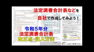 法定調書合計表改正点・記入方法【令和5年度版】 [upl. by Saleme887]