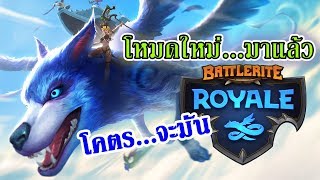 BATTLERITE ROYALE ไทย  รีวิวโหมดใหม่ [upl. by Kraus]