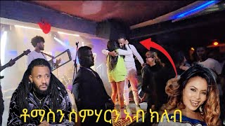 🛑ቶማስን ሰምሃርን ኣብ ክለብ ዝገበሮ Eritrea music 2024 eritrea [upl. by Mohkos179]