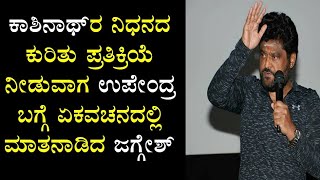 ACTOR JAGGESH TALK ABOUT ACTOR UPENDRA UPENDRA ABOUT KASHINATH KASHINATH DEATH [upl. by Bellew888]