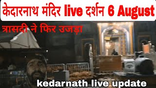 kedarnath live darshan 6 August 2024  आपदा के बाद केदारनाथ धाम दर्शन [upl. by Eelek]