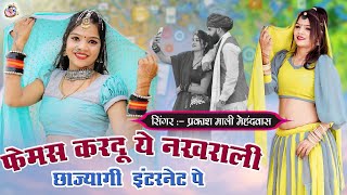 फेमस करदू ये नखराली छाज्यागी इंटरनेट पे  DJ SONG  प्रकाश माली मेहंदवास  New Rajasthani Dj Song [upl. by Aldredge]