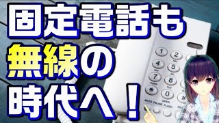 【NTT東日本・西日本】「ワイヤレス固定電話」を提供へ。固定電話も無線の時代！？ [upl. by Bocyaj]