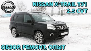 XTrail T31 25 CVT Краткий обзор ремонты за 5 лет и 122ткм [upl. by Joanna]