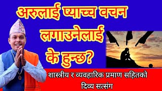 अरुलाई मनै दुख्नेगरी प्याच्च वचन लगाउनेलाई शास्त्रमा के हुन्छ भनिएको छ chadakya Niti satsang Nepali [upl. by Odo]