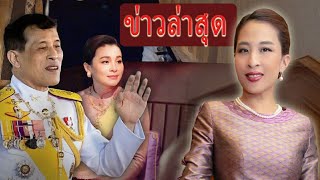 ในหลวงรัชกาลที่ 10 ขอเชิญทุกพระองค์ร่วมลงนามถวายพระพรการเสด็จกลับมาของเจ้าหญิงพัชรกิติยาภา [upl. by Lamb]