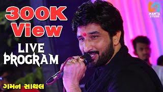 ગમન ભુવજી ની મોજ હો I Full Hd Video I Gamnan Santhal I New Live Program I Mamta Studio [upl. by Amuwkuhc512]