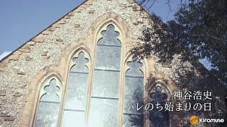 【神谷浩史】「ハレのち始まりの日」 MUSIC CLIP  2nd Mini Album『ハレイロ』 [upl. by Ameluz967]