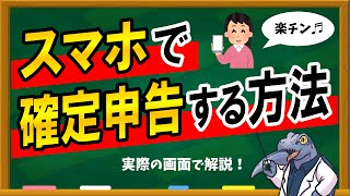 【スマホ】で【確定申告】する方法を解説！必見です！ [upl. by Bessie]