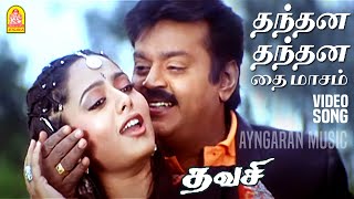 Thanthana  HD Video Song  தந்தன தந்தன தை மாசம்  Thavasi  Vijayakanth  Soundarya  Vidyasagar [upl. by Kreegar740]