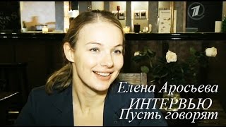 Елена Аросьева Пусть говорят quotУлыбка пересмешникаquot [upl. by Wichern]