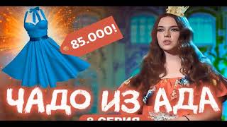 Чадо из ада 5 сезон 10 серия Анонс Дата выхода [upl. by Llerrehs]