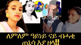 🛑ጥንሲ ለምለም ዓይነይ ናይ ብሓቂ እዩ ደረስቲ ገሬ እሙን ንለምለም ዓይነይ ከም ሰምሃል ክስእንዋ ስለዘይደለዩ እዮም ጥንስቲ ጌሮም ኣምፂኦምዋGere Emun [upl. by Corso]