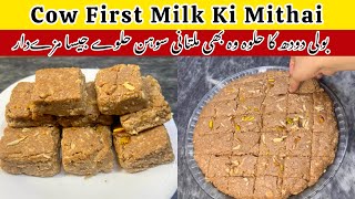 Boli Doodh Ka Halwa Cow First Milk Mithai RecipeColostrum Milk Sweet Recipe [upl. by Caitlin300]