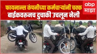 Chatrapati Sambhajinagar  फायनान्स कंपनीच्या कर्मचाऱ्यांनी चक्क बाईकवरूनच दुचाकी उचलून नेली [upl. by Dahlia681]