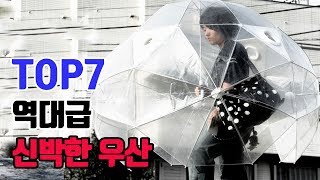 역대급 신박한 우산 TOP7 [upl. by Bratton]