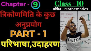 Class 10 Maths Chapter 9  त्रिकोणमिति के कुछ अनुप्रयोग  Part 1 उदाहरण परिभाषा [upl. by Asiuqram]