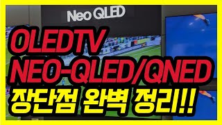 TV 화질 OLED NEOQLED QNED 중 뭐가 더 좋을까 [upl. by Eeloj]