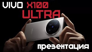 ПРЕЗЕНТАЦИЯ Vivo X100 Ultra X100S X100S Pro РАЗОБРАЛСЯ В НЮАНСАХ [upl. by Gadmann]