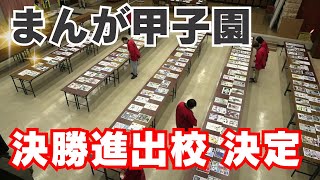 「『まんが甲子園』決勝に33校 高知県勢は土佐・追手前・高知商業が進出」2024614放送 [upl. by Anassor609]