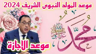 موعد المولد النبوى الشريف 2024 وموعد اجازة المولد النبوى الشريف 2024 [upl. by Carmen452]