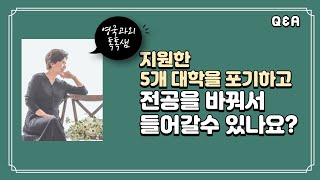 UCAS에 지원한 5개 대학 포기하고 전공바꿔서 지원하는 방법 [upl. by Yellas]